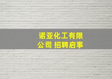 诺亚化工有限公司 招聘启事